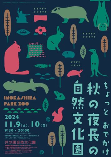 自然文化園秋夜小郊遊 | 武藏野市