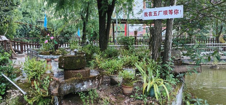 五厂坝休闲农庄