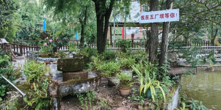 五廠壩休閑農莊