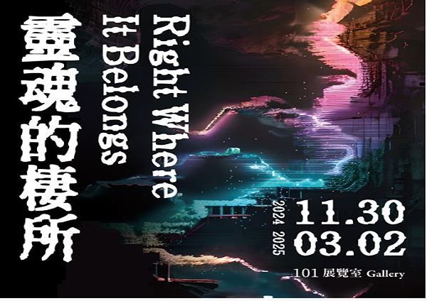 《靈魂的棲所》2024國際科技藝術大展 | 國立臺灣美術館