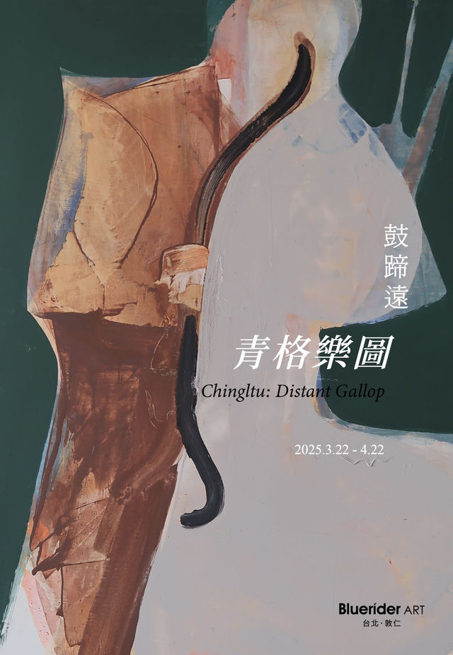 青格樂圖個展《鼓蹄遠》 | Bluerider ART 藍騎士藝術空間