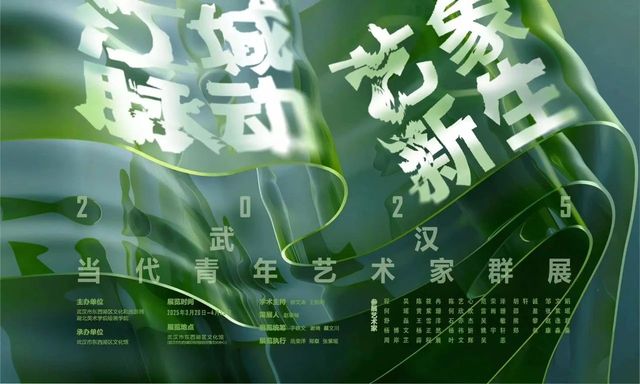 《江城脈動 藝象新生》2025武漢當代青年藝術家群展 | 武漢市東西湖區文化館