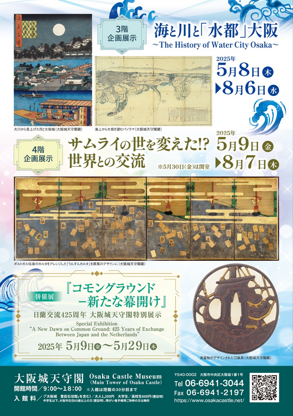 Special Exhibition: How Samurai Changed the World!? Interaction with the World | Osaka Castle Museum