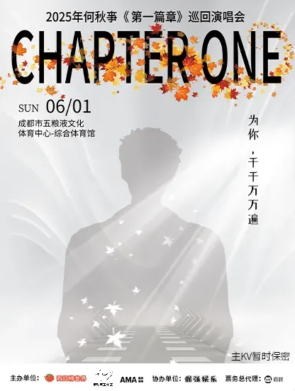 成都 · 何秋亊《第一篇章》巡迴演唱會 | 鳳凰山體育公園-綜合體育館
