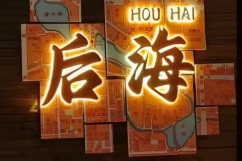 後海村