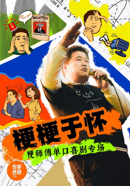 Rizhao Youmai Talk Show "Geng Geng Yu Huai" | yin zuo mao