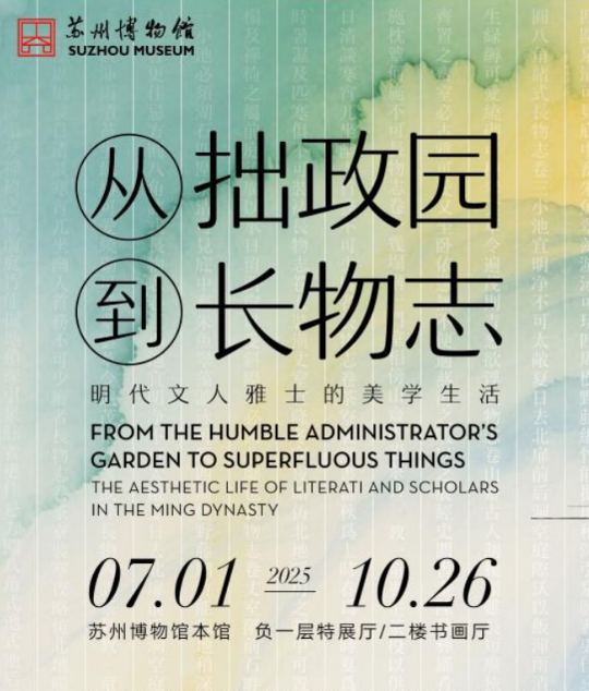 《從拙政園到長物志》明代文人雅士的美學生活展 | 蘇州博物館