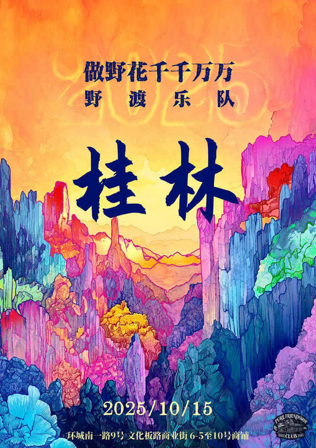 桂林 · 野渡樂隊《做野花千千萬萬》 巡演 | 桂林純潔友誼俱樂部（信昌棠棣之華店）