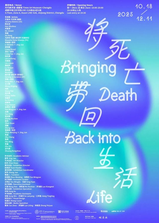 《將死亡帶回生活》群展 | 成都時代美術館