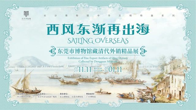 《西風東漸再出海》東莞市博物館藏清代外銷精品展 | 長沙市博物館