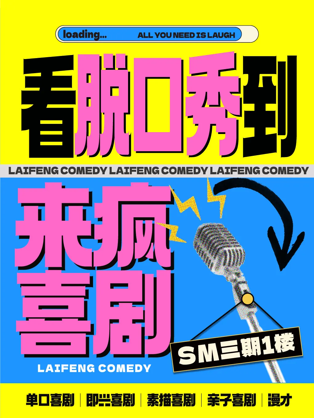 廈門 · 來瘋喜劇 | 廈門必打卡 爆笑脫口秀 主持互動  即興喜劇盲盒 @SM三期一樓 | 來瘋爆笑磁場（SM店）
