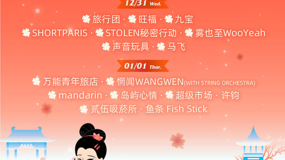 zhu ji   ·   xi shi kua nian yin yue jie