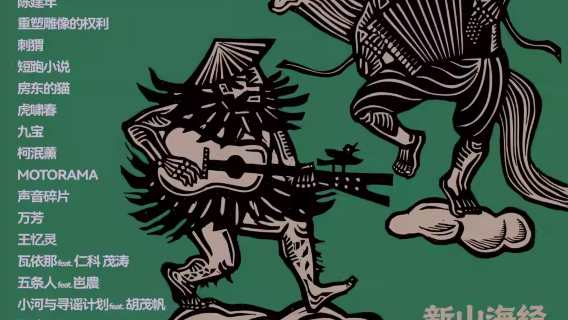 nan dan   ·   “ xin shan hai jing ” 2026 nan dan yin yue jie