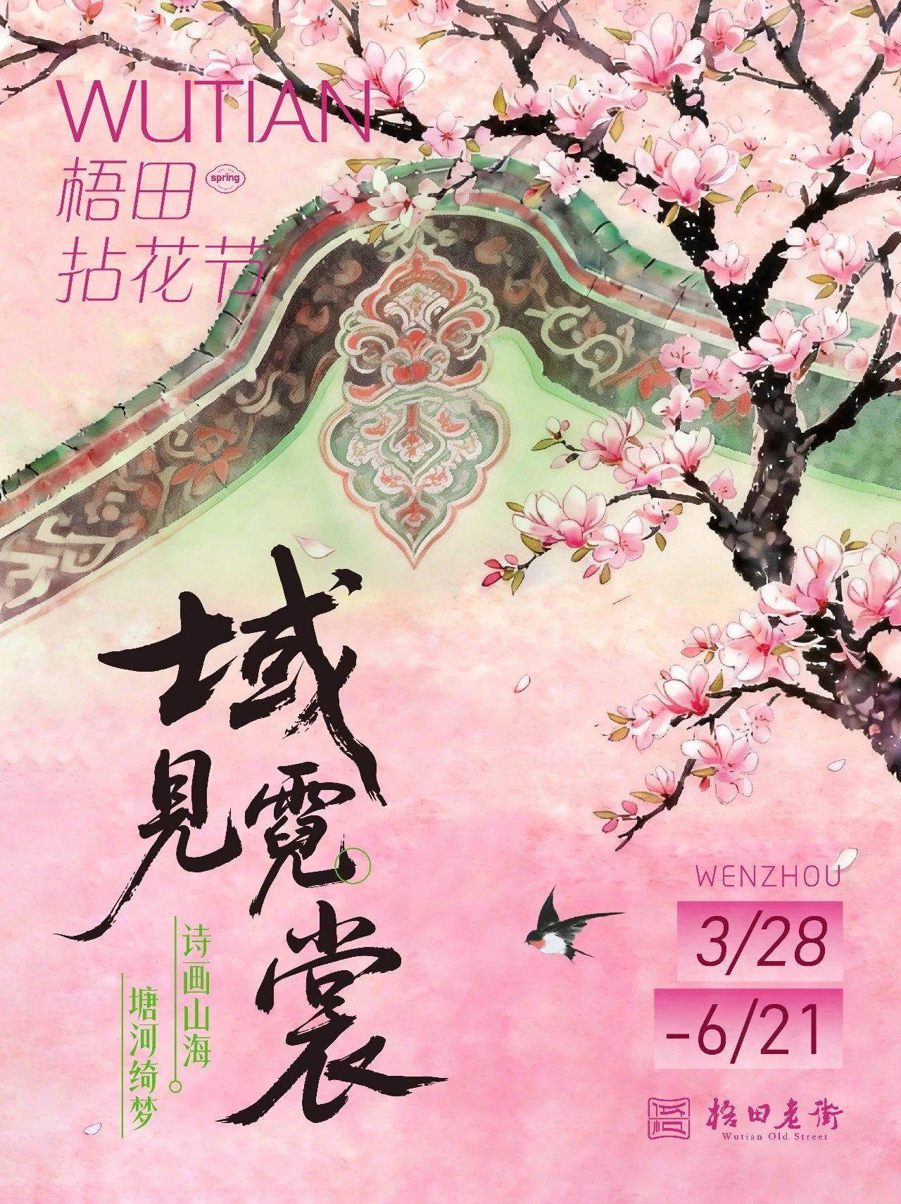 2026梧田拈花節 | 温州