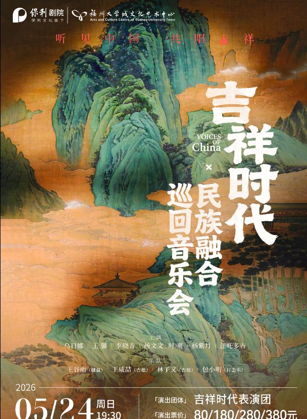 閩侯 · 《吉祥時代》民族融合巡迴音樂會 | 福州大學城文化藝術中心