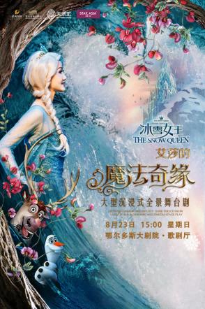 鄂爾多斯 · 大型沉浸式全景舞台劇《冰雪女王Ⅱ艾莎的魔法奇緣》 | 鄂爾多斯大劇院