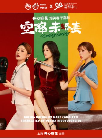 嘉興 · 開心麻花高顏值爆笑喜劇《空降未婚妻》 | 嘉鄰中心HiHi小劇場