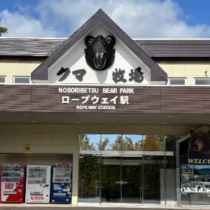登別熊牧場