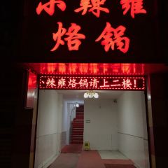 小辣雍烙锅店(人民西路店) User Photo