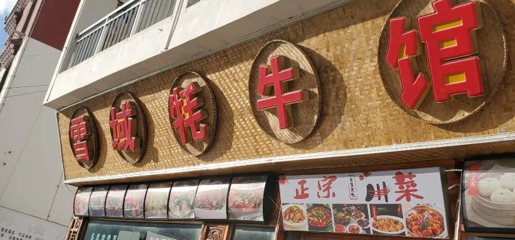 雪域牦牛火锅(稻城店)