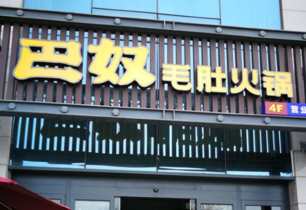 巴奴毛肚火锅(永明路店)