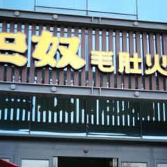 巴奴毛肚火锅(永明路店) User Photo