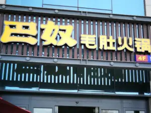 巴奴毛肚火锅(永明路店)