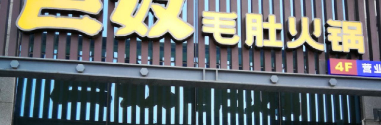 巴奴毛肚火锅(永明路店)