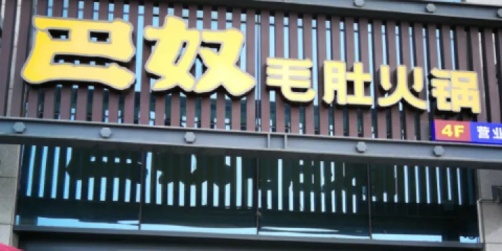 巴奴毛肚火鍋(永明路店)