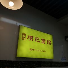 Xiang Ji MianGuan (Mingwalangdian) 여행 사진
