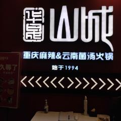 Huachengshancheng Hot Pot (jinmalu) User Photo
