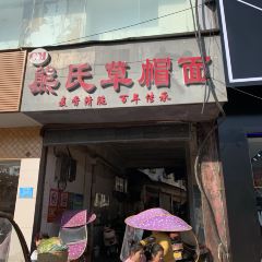 熊氏草帽面 User Photo