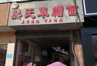熊氏草帽面 여행 사진