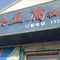 一块豆腐农家饭 여행 사진