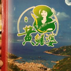台山第一家兴华黄鳝饭·黄鳝婆(合水分店) User Photo