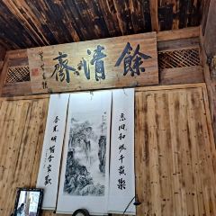 余清斋私房菜 여행 사진