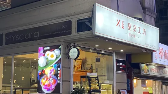 星靈工坊·甜品鋪（南大街店）