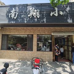 上味馆南翔小笼(杏山路店) User Photo