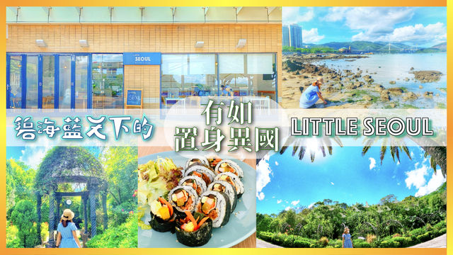 【仿如置身異國 |碧海藍天下的LITTLE SEOUL】- 靚環境性價比高韓國料理 【仿如置身異國 |碧海藍天下的LITTLE SEOUL】- 靚環境性價比高韓國料理