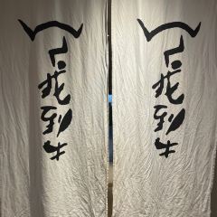 找到牛·和牛寿喜烧 User Photo