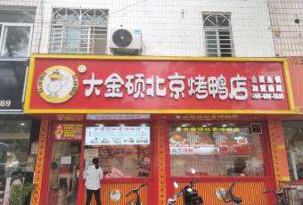 大金硕北京烤鸭(花园里店) user photo