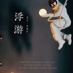 浮游·主题派对西餐厅·求婚表白策划·生日派对·纪念日派对·宝宝派对·户外婚礼(CBD三迪中心店) User Photo
