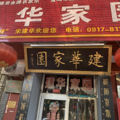 建华家园臊子面老字号(岐山民俗村店) User Photo