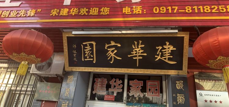 建华家园臊子面老字号(岐山民俗村店)