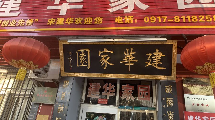 建华家园臊子面老字号(岐山民俗村店)