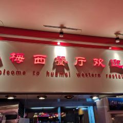 Huamei western restaurant ảnh của người dùng