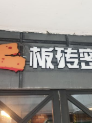 板磚密室體驗館（旗艦店）