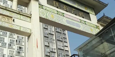 鼓韻廣場