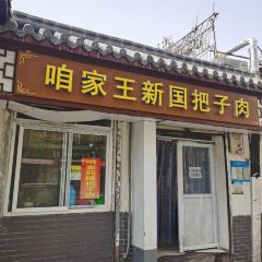 咱家王新国把子肉(大明湖店) User Photo