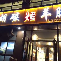 小胡碳烤羊腿·清真 ảnh của người dùng
